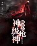 网游之神级枪神封面