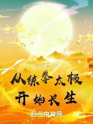 从练拳太极开始长生封面