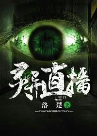 灵异直播封面