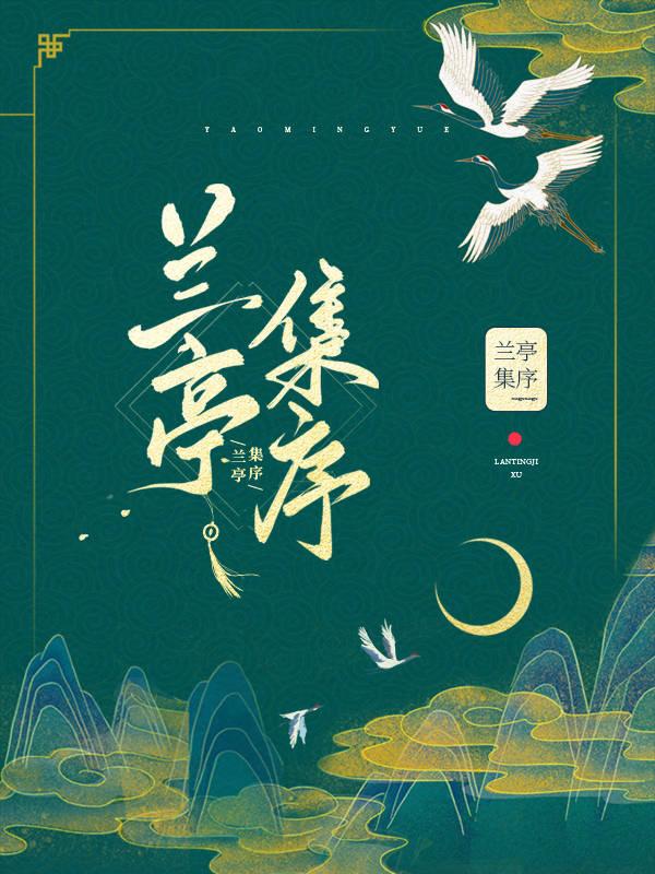 兰亭集序封面
