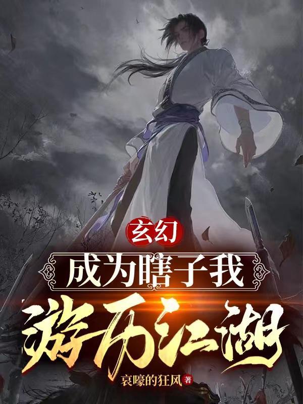 玄幻：成为瞎子，我游历江湖封面