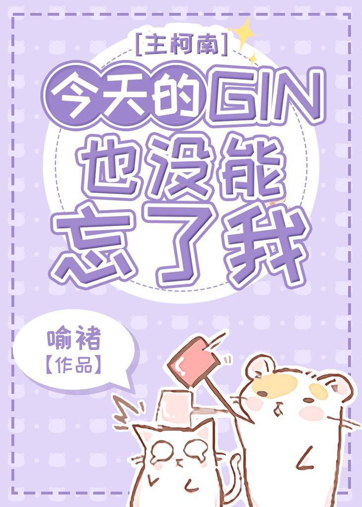 今天的Gin也没能忘了我封面
