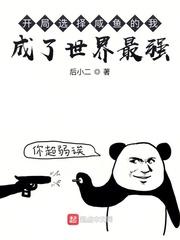 开局选择咸鱼的我，成了世界最强封面