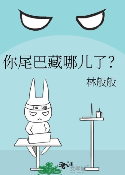 你尾巴藏哪儿了？封面