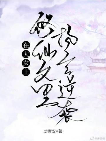 在大女主修仙文裏扬言逆袭封面