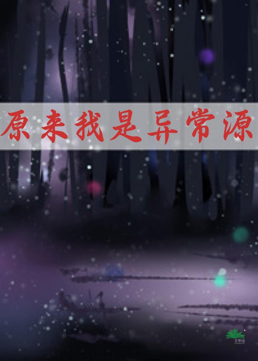 原来我是异常源封面