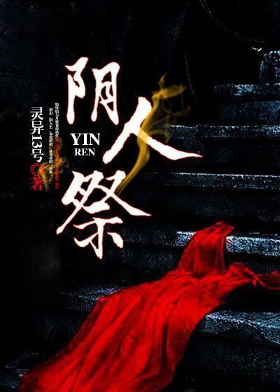 阴人祭封面