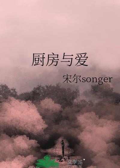 厨房与爱封面