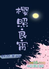 樱照良宵封面