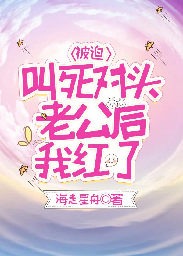 叫影帝老公后我日薪千万封面