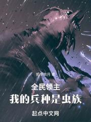全民领主：我的兵种是虫族封面