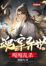 魂穿异世嘎嘎乱杀封面