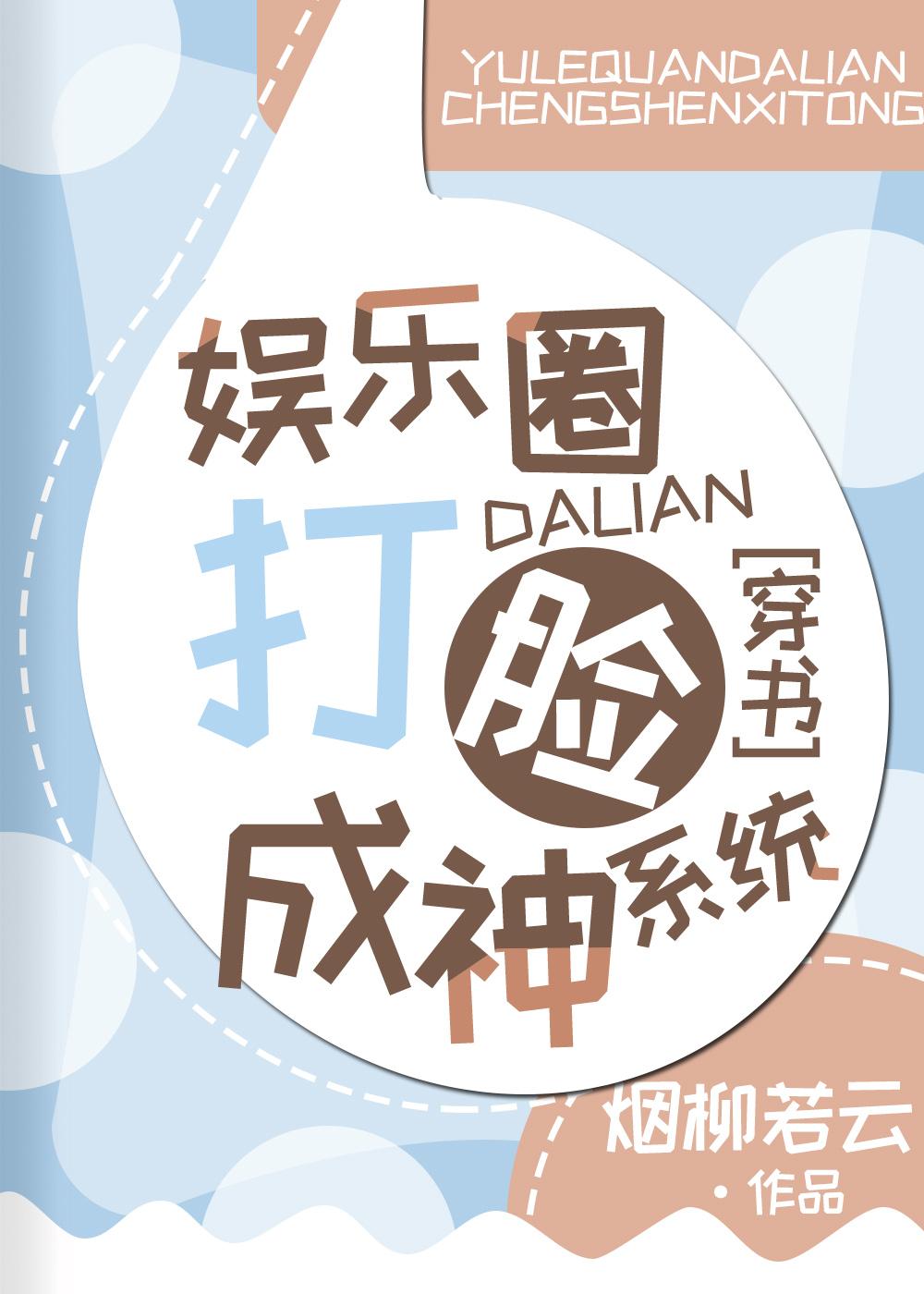 娱乐圈打脸成神系统[穿书]封面