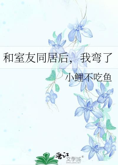 和室友同居后，我弯了封面