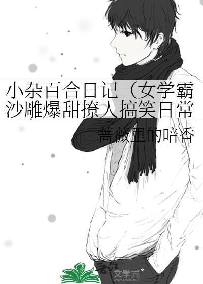 小杂百合日记（女学霸沙雕爆甜撩人搞笑日常）封面