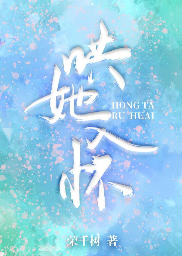 哄她入怀封面