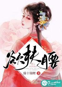 欲扶腰封面