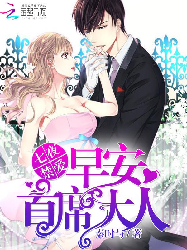 七夜禁爱：早安，首席大人！封面