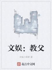文娱：教父封面