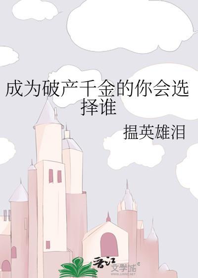 成为破产千金的你会选择谁封面