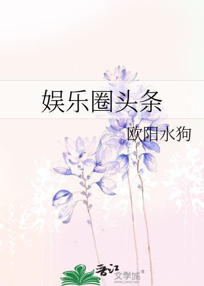 娱乐圈头条封面