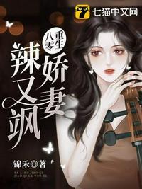 重生八零娇妻飒又辣封面