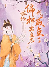 嫁给偏执男主后我咸鱼了封面