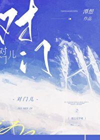 对门封面