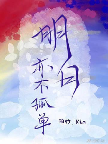 明日亦不孤单封面