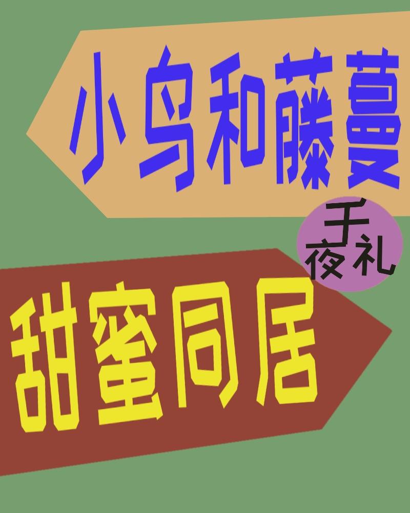 小鸟和藤蔓的甜蜜同居封面