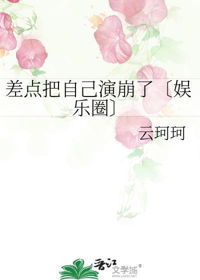 差点把自己演崩了〔娱乐圈〕封面