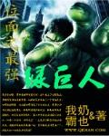 位面之最强绿巨人封面