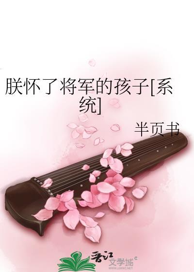 朕怀了将军的孩子[系统]封面