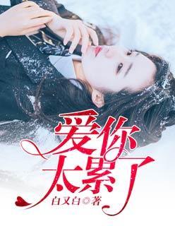 爱你太累了封面