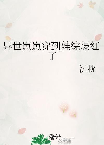 异世崽崽穿到娃综爆红了封面