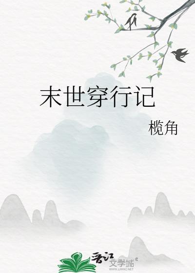 末世穿行记封面