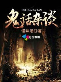 鬼话杂谈封面