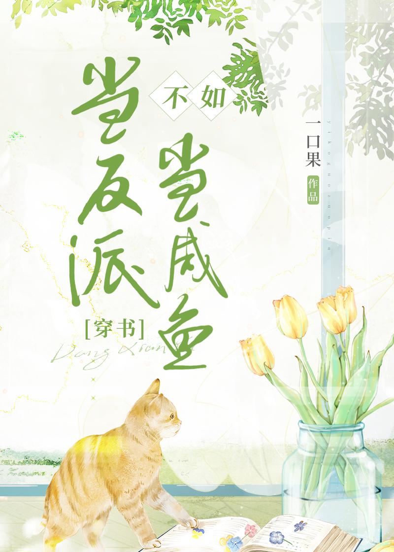 当反派不如当咸鱼[穿书]封面