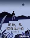 诡异，从被看见开始封面