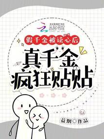 假千金被读心后，真千金疯狂贴贴封面