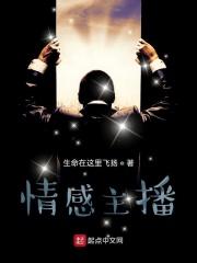 情感主播封面