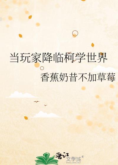 当玩家降临柯学世界封面