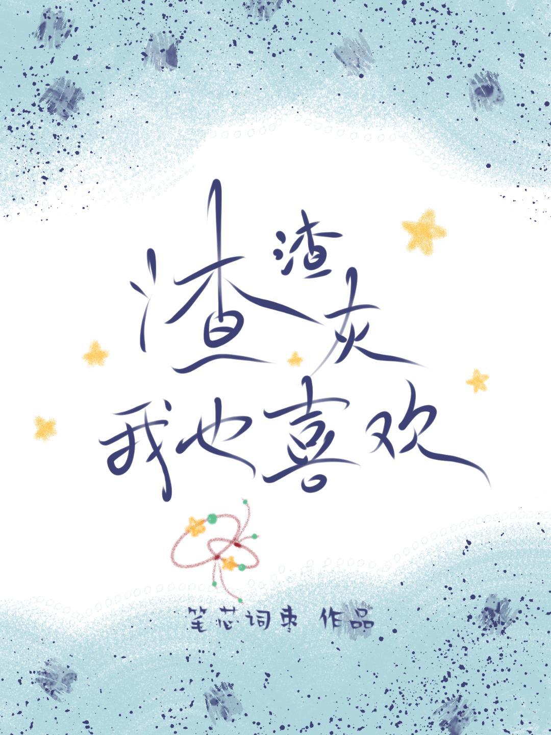 渣渣灰我也喜欢封面
