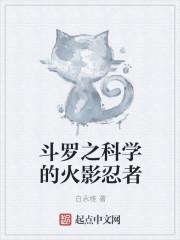 斗罗之科学的火影忍者封面