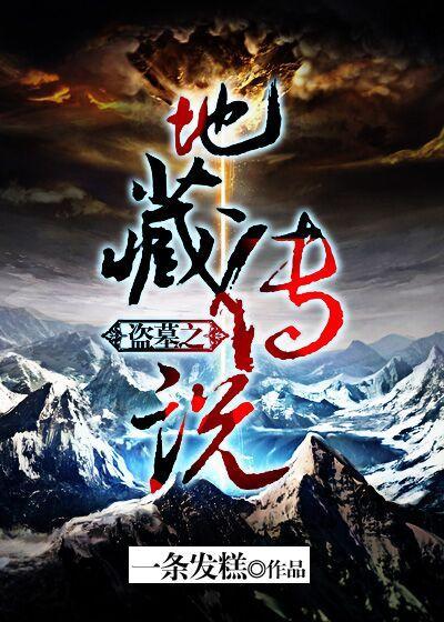 盗墓之地藏传说封面