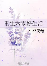 重生六零好生活封面