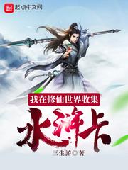 我在修仙世界收集水浒卡封面