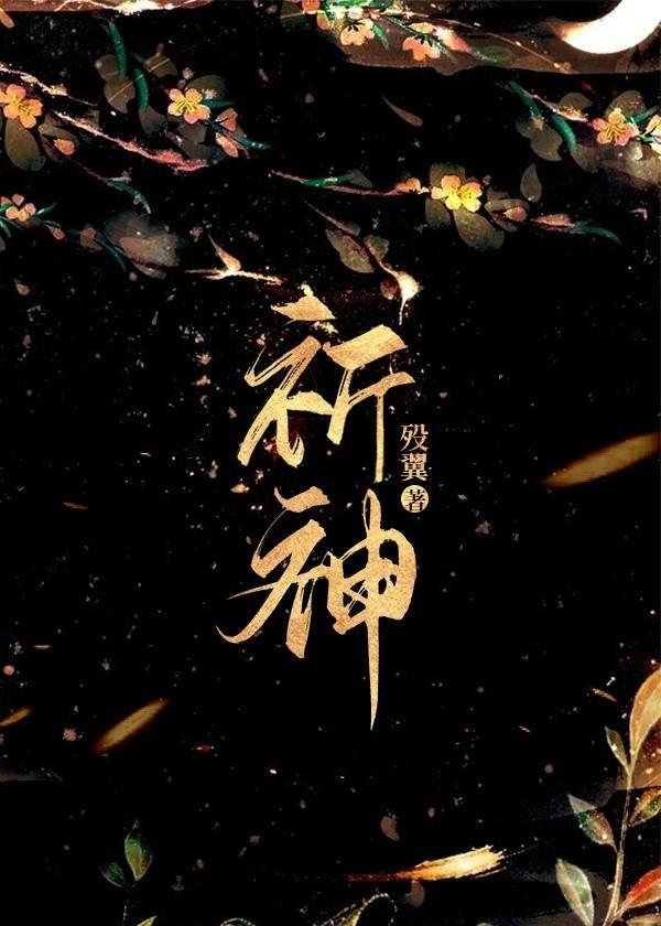 祈神封面