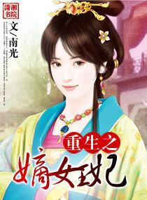 重生之嫡女王妃封面