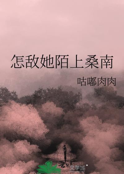 怎敌她陌上桑南封面